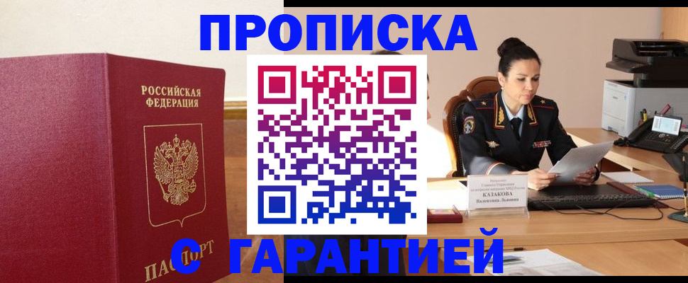 прописка гарантия в Семикаракорске